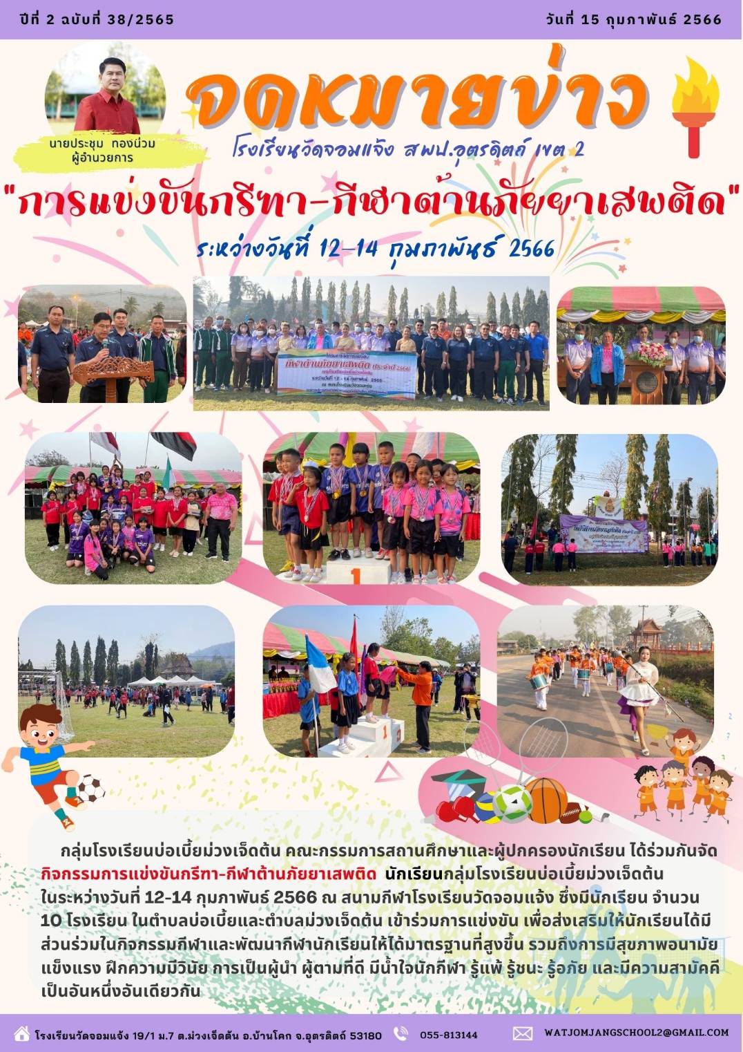 โรงเรียนวัดจอมแจ้ง