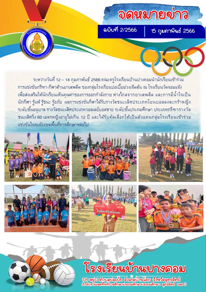 โรงเรียนบ้านปางคอม