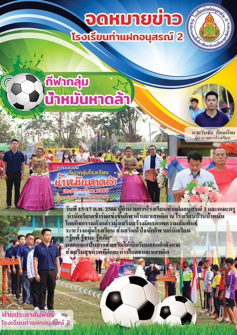 โรงเรียนท่าแฝกอนุสรณ์ 2