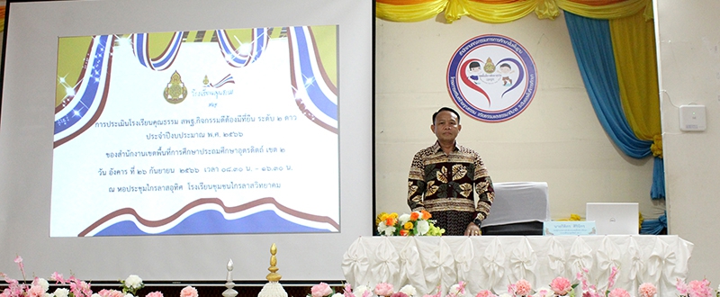 การประเมินโรงเรียนคุณธรรม สพฐ.กิจกรรมดีต้องมีที่ยืน ระดับ 2 ดาว  ประจำปีงบประมาณ พ.ศ. 2566
