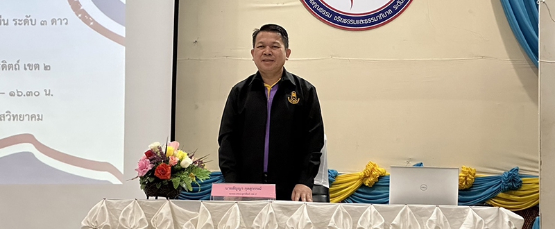 การประเมินโรงเรียนคุณธรรม สพฐ.กิจกรรมดีต้องมีที่ยืน ระดับ 3 ดาว  ประจำปีงบประมาณ พ.ศ. 2566