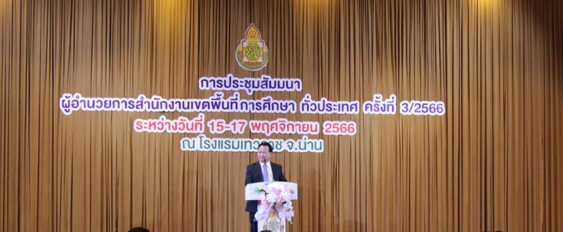 ประชุมสัมมนาผู้อำนวยการสำนักงานเขตพื้นที่การศึกษา ทั่วประเทศ ครั้งที่ 3/2566