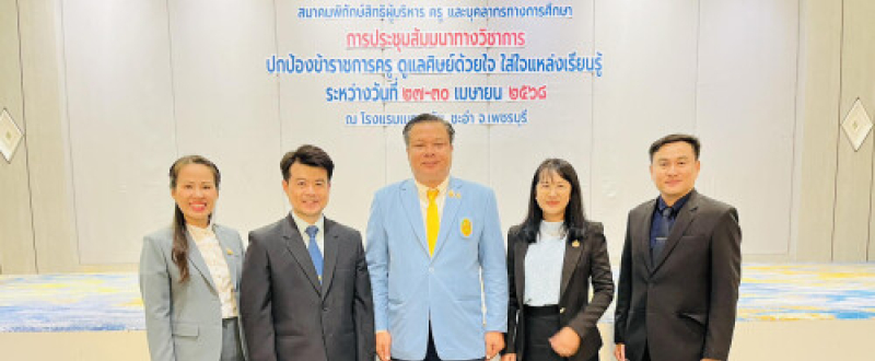 ประชุมสัมมนาทางวิชาการ เรื่องปกป้องข้าราชการครู ดูแลศิษย์ด้วยใจ ใส่ใจแหล่งเรียนรู้